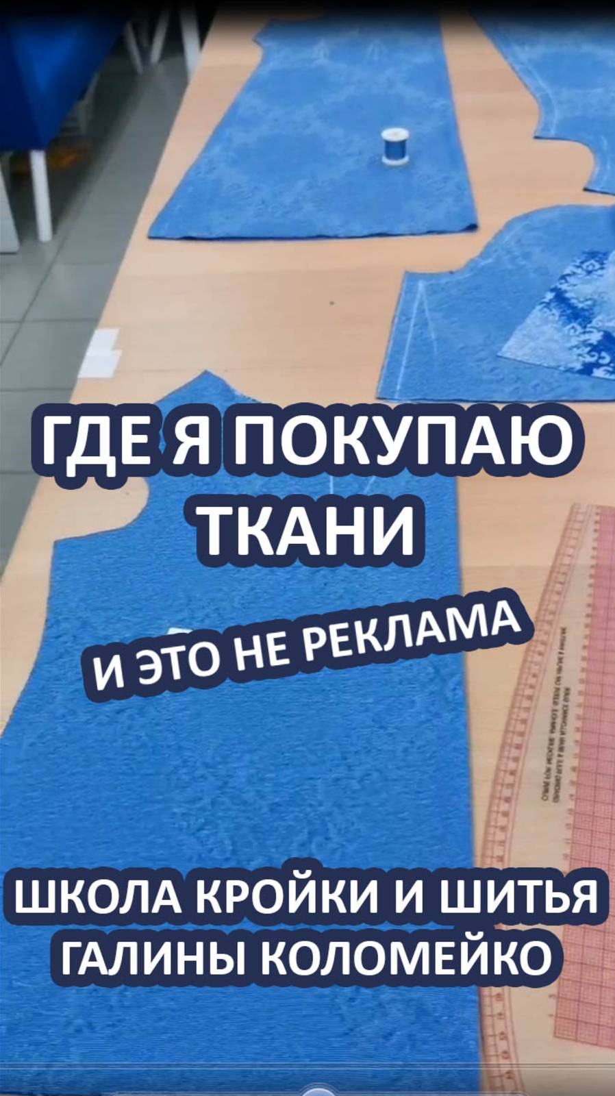 Где я покупаю ткани Галина Коломейко смотреть онлайн