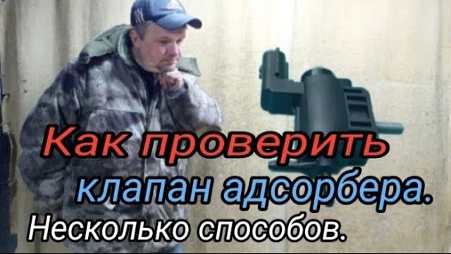 Как проверить клапан АДСОРБЕРа. Несколько способов. (Ошибки Р0440 -Р0455 ).mp4 смотреть онлайн