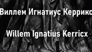 Виллем Игнатиус Керрикс Willem Ignatius Kerricx  биография работы