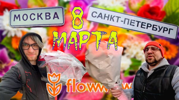 8 марта Доставка Цветов FlowWow
