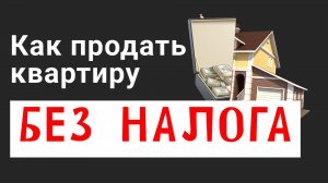 Сколько лет владеть квартирой, чтобы продать без налога?