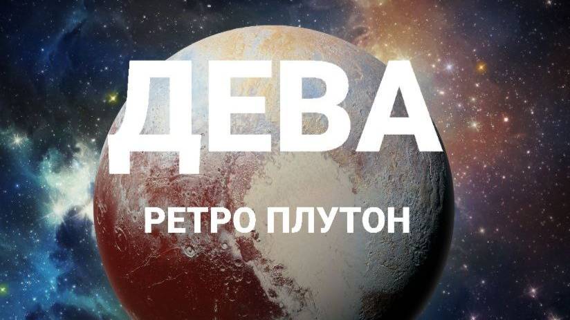 Дева. Ретро Плутон. Астрологический прогноз смотреть онлайн