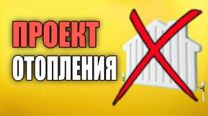 ПРОЕКТ ОТОПЛЕНИЯ ДО РЕЗУЛЬТАТА…#проектотоплениядома