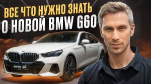 Я УДИВИЛСЯ! / Обзор на НОВУЮ BMW G60