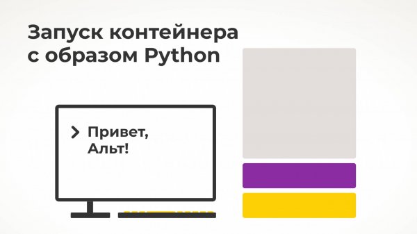 Запуск первого контейнера из образа Python в Podman