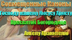 Каноны для Духовного Покойства: Молитесь Иисусу Христу, Пресвятой Богородице и Ангелу Хранителю