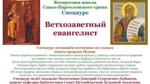 Добыкин Д.Г. Ветхозаветный евангелист. Лекция 33