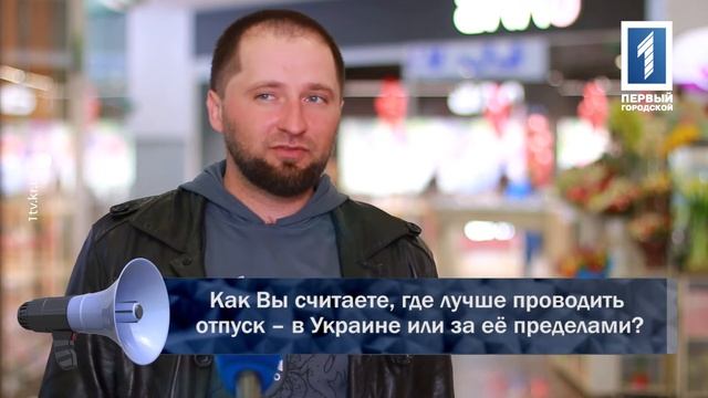 Как Вы считаете, где лучше проводить отпуск – в Украине или за её пределами?