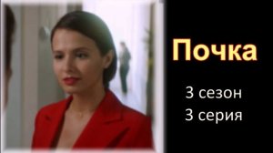 Обзор сериала "Почка" 3 сезон 3 серия