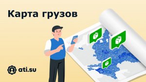 Карта грузов — инструмент для анализа рынка грузоперевозок от ATI.SU