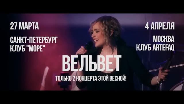Вельвет в Москве (4 апреля) и Санкт-Петербурге (27 марта) смотреть онлайн