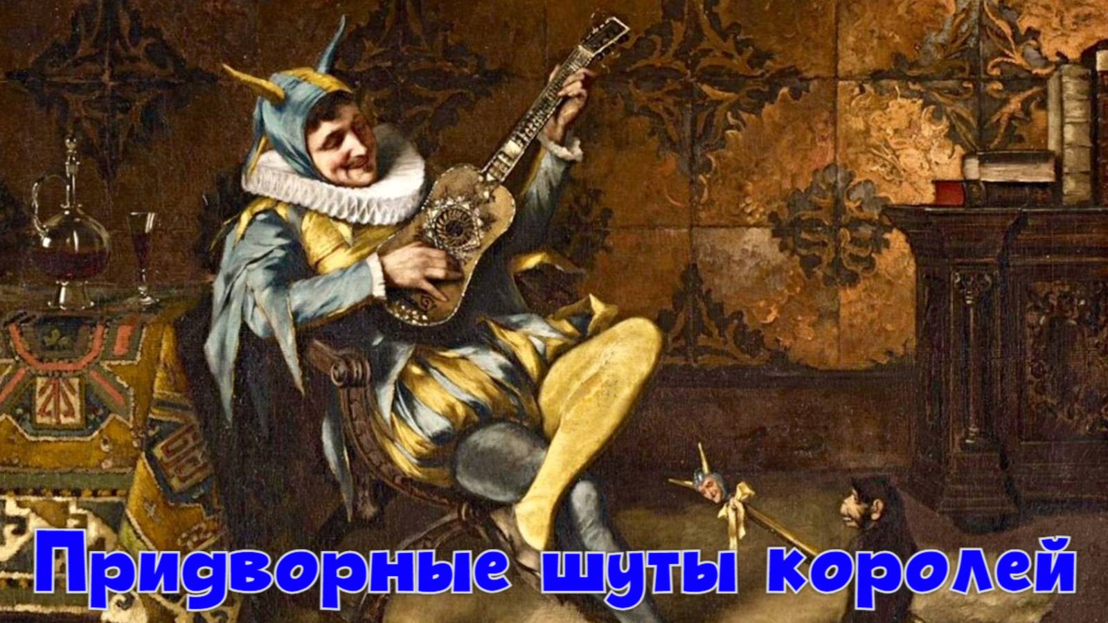 Придворные шуты королей смотреть онлайн