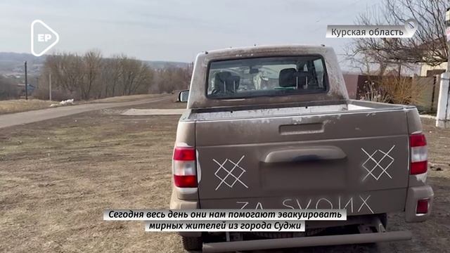 Первые кадры из освобожденной Суджи. Эвакуация жителей  #ЕдинаяРоссия #СвоихНеБросаем #ZаМир