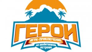 Тимбилдинг Игра-Приключение "Герои на необитаемом острове"