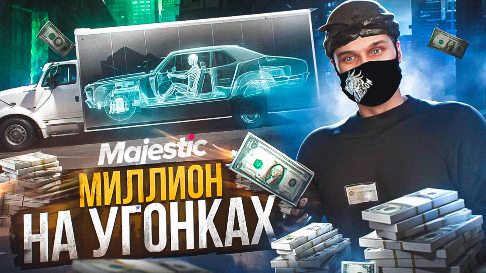 УГОНКА В ГРУЗОВИКЕ | МИЛЛИОН НА УГОНКАХ #3 | GTA 5 RP MAJESTIC смотреть онлайн