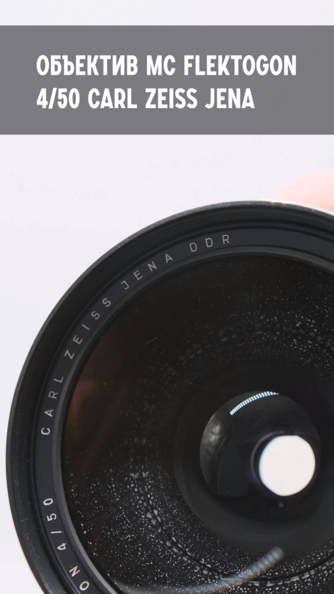 Объектив MC Flektogon 4/50 Carl Zeiss Jena (Germany, 1979)