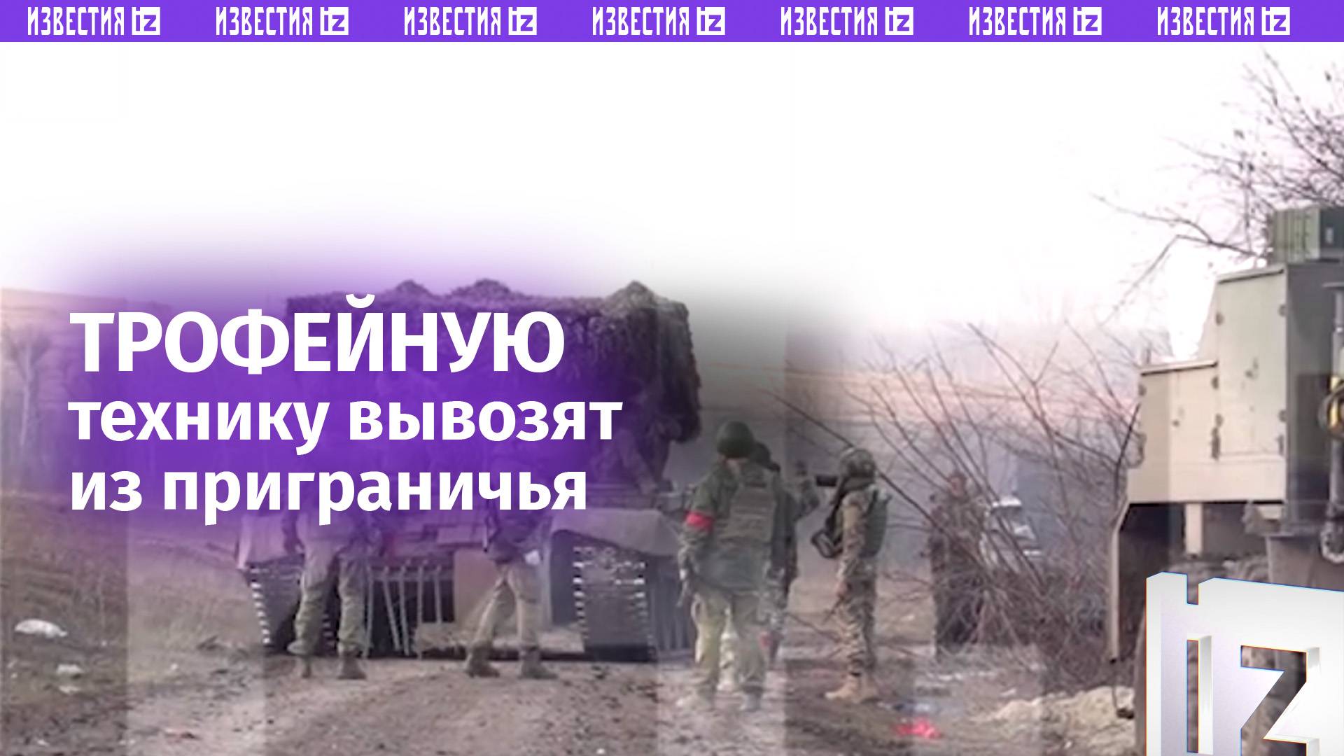 Российские бойцы вывозят трофейную технику ВСУ из Курского приграничья / Известия
