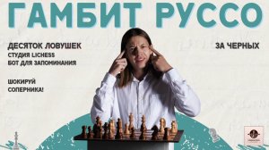 Гамбит Руссо: Сложнейшие ловушки и жертвы за черных! Шокируй соперника уже сейчас!