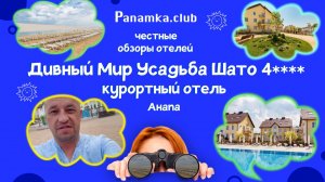 Честные обзоры отелей|"Дивный Мир Усадьба Шато" 4****| Анапа