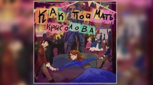 Как поймать Крысолова |Аудиоспектакль|Часть1