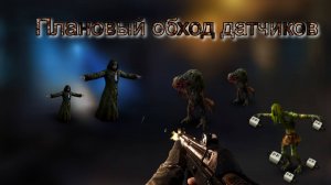 Сталкер Онлайн (Stay Out)-Плановый обход датчиков