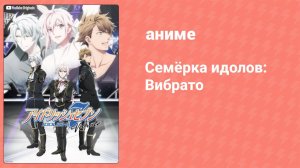 Семёрка идолов: Вибрато 8 серия (аниме-сериал, 2018)