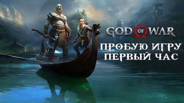 God of War 2018 gameplay #пробуюигру на #ps4 #первыйчас