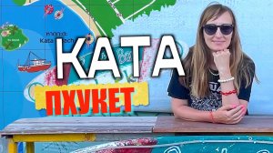 Курорт Ката в Таиланде 😎 Цены, еда 🍔 пляжи и отели популярного района Пхукета