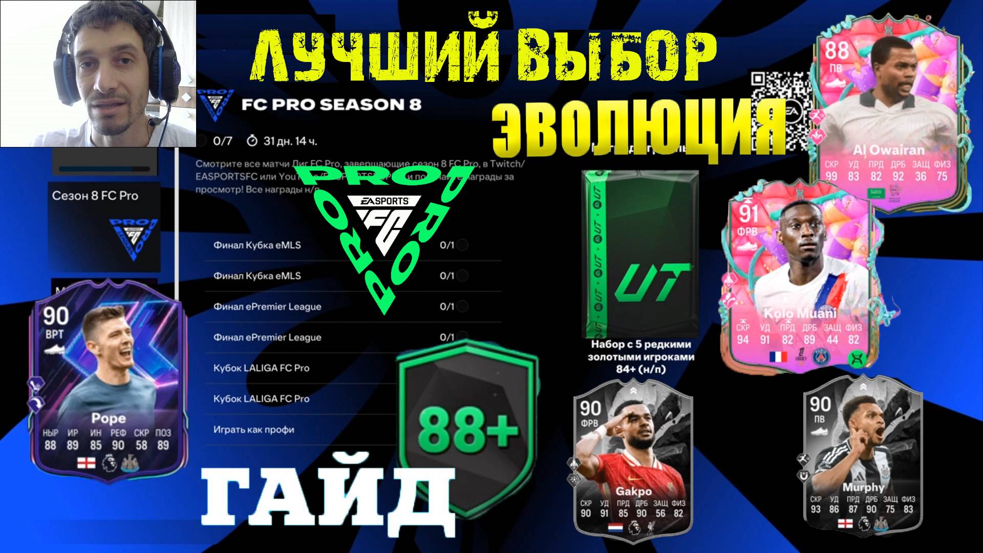 ЗАДАНИЕ FC PRO SEASON 8 FC25 ★ ЛУЧШИЙ ВЫБОР ЭВОЛЮЦИИ ПРИДВОРНЫЙ ШУТ & УНИВЕРСАЛЬНЫЙ БОМБАРДИР FUT 25 смотреть онлайн