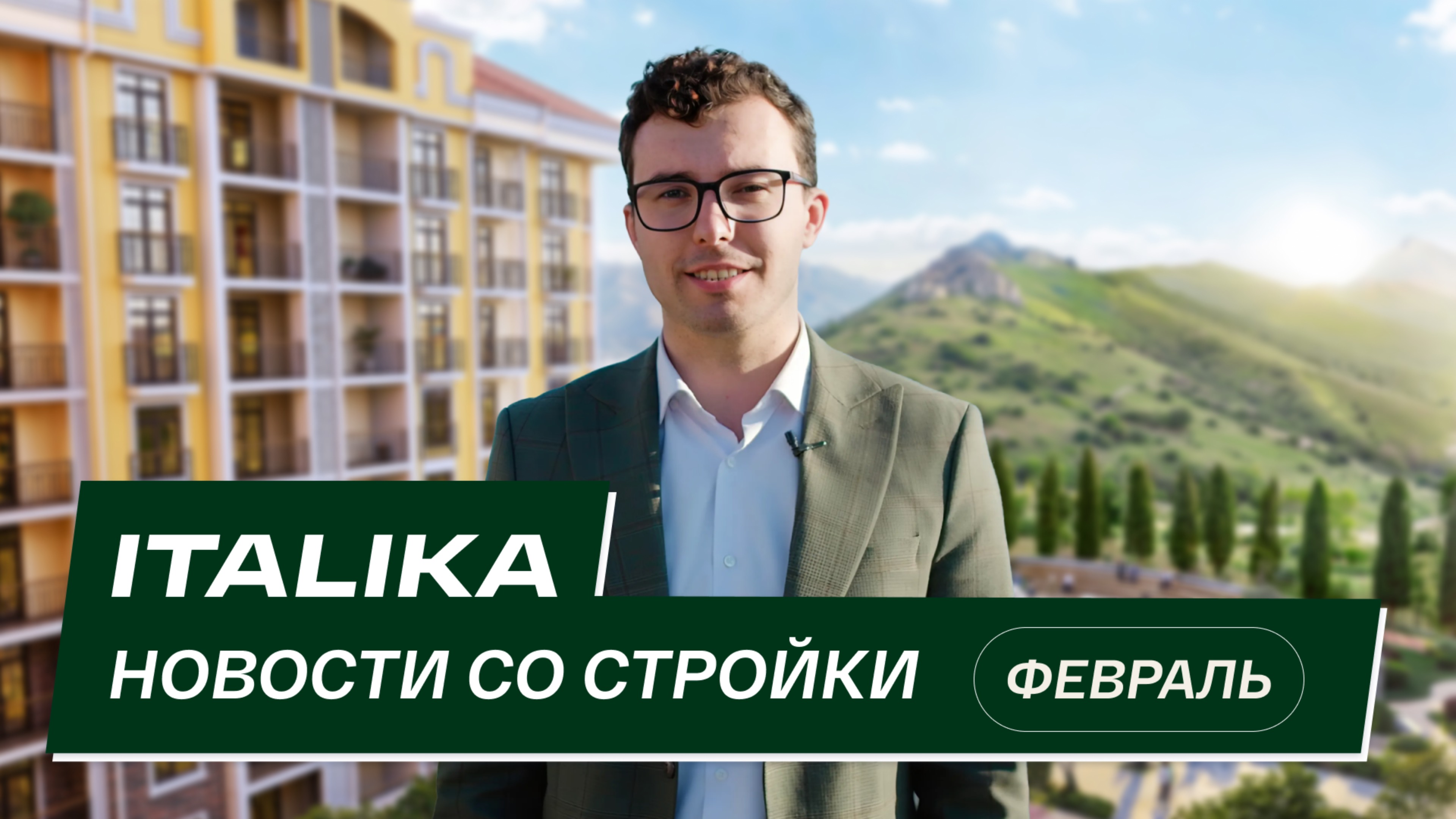 ЖК «Италика»: новости со стройки | Февраль 2025 смотреть онлайн