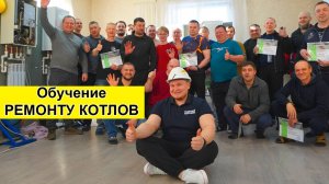 Обучение РЕМОНТУ КОТЛОВ на Практике! №6 #ремонткотлов #курсыремонтакотлов #курсы сантехников