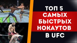 САМЫЕ БЫСТРЫЕ НОКАУТЫ В UFC