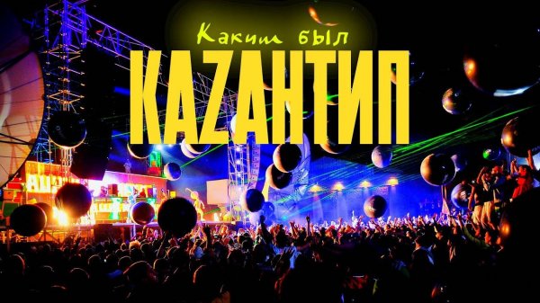 КАКИМ БЫЛ КАЗАНТИП | История легендарного крымского фестиваля. Поповка. Каzантип. Рейв фест в Крыму