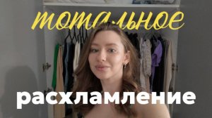 vlog | разбор гардероба | расхламление