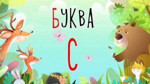 Песенка о букве С | Учим буквы | Сказочная русская азбука