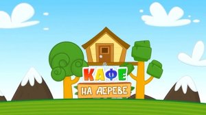 Кафе на Дереве - Штаб квартира Щенячьего патруля. Видео для детей Капуки Кануки