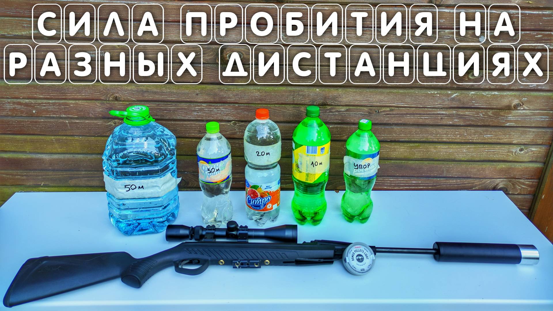 СИЛА ПРОБИТИЯ НА РАЗНЫХ ДИСТАНЦИЯХ проверяем пневматику смотреть онлайн