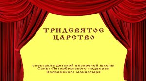 Спектакль "Тридевятое Царство"