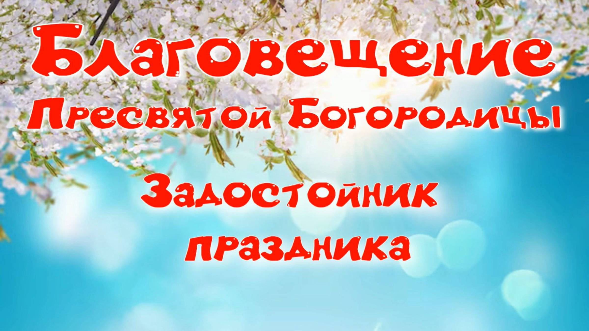 Благовещение. Задостойник. Основная мелодия. смотреть онлайн