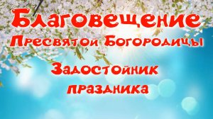Благовещение. Задостойник. Основная мелодия.