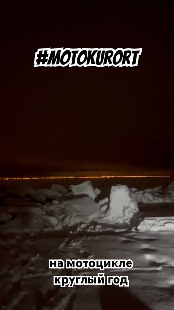 Мото Туры вдоль Финского залива. Мото курорт. На мотоцикле круглый год. #motokurort #moto #shorts смотреть онлайн