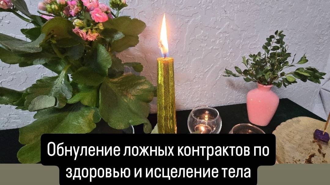 Обнуление ложных контрактов по здоровью и исцеление тела. #обнулениеконтрактов #здоровье #исцеление смотреть онлайн