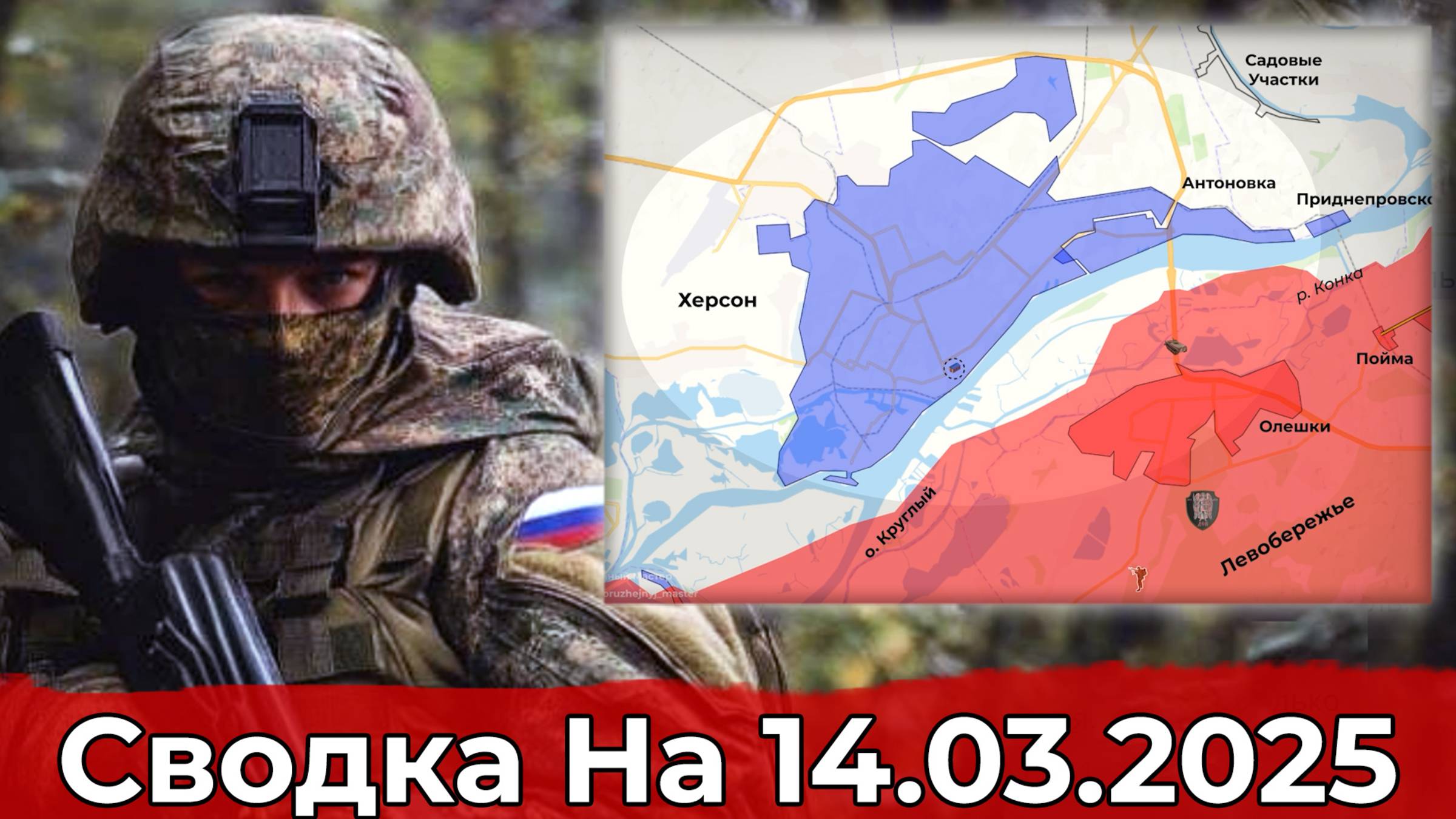 Обстановка на Херсонском направлении и продвижение в районе Рубанщины. Сводка на 14.03.2025 г. смотреть онлайн