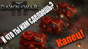 Как правильно бить врага танковым клином: Dawn of War 3