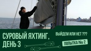 ВЫЙДЕМ ИЛИ НЕТ ??? ПОПЫТКА № 2. День 3