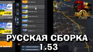 🔴 ETS 2 СБОРКА КАРТ 1.53,  ВСЯ РОССИЯ, RUSMAP, Volga, Юг, Киров !!!