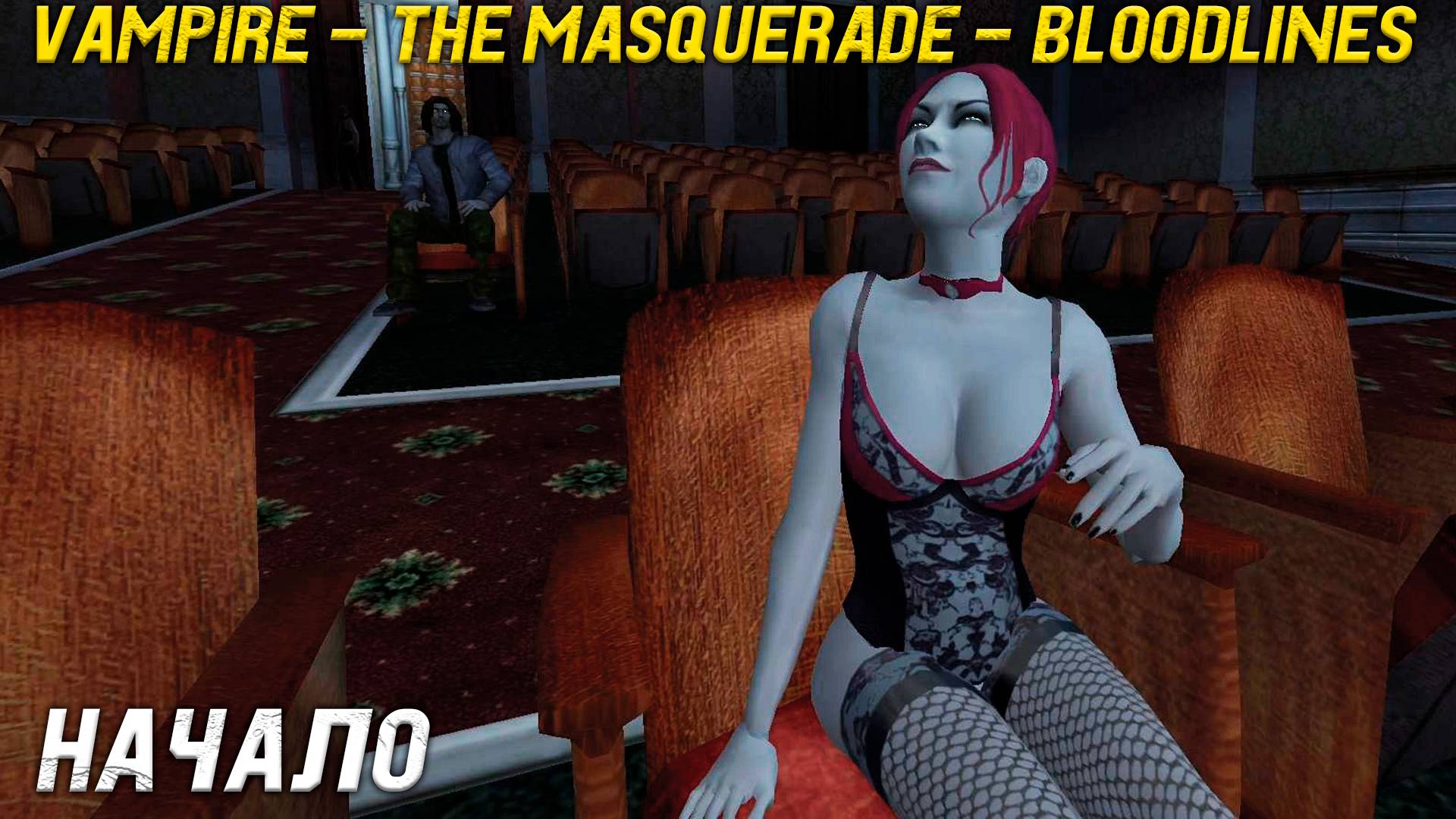 Начало - Vampire - The Masquerade - Bloodlines - Прохождение игры часть 1
