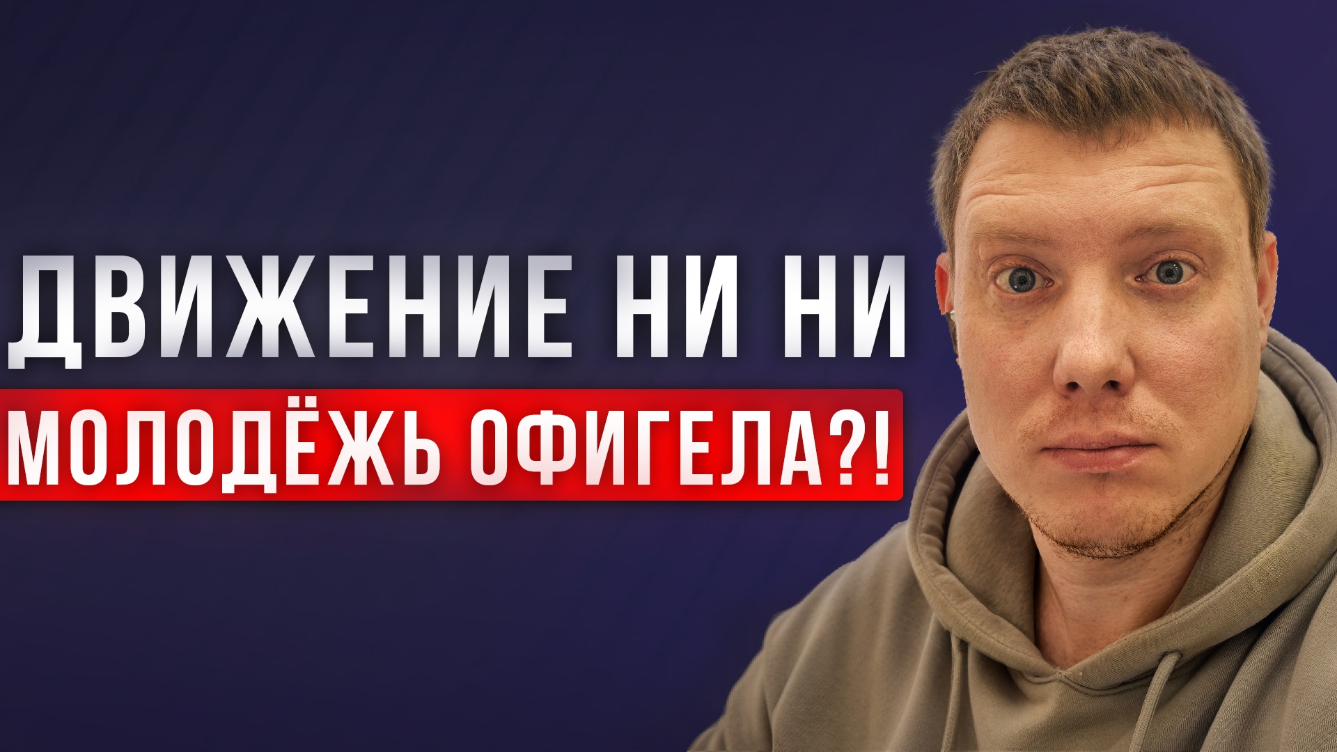Движение Ни-Ни. Новая субкультура? Вызов современному обществу или детская забава? Саша Комментатор смотреть онлайн