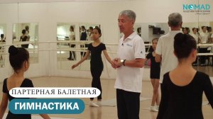 Партерная балетная гимнастика. Мастер класс. Академия хореографии NOMAD