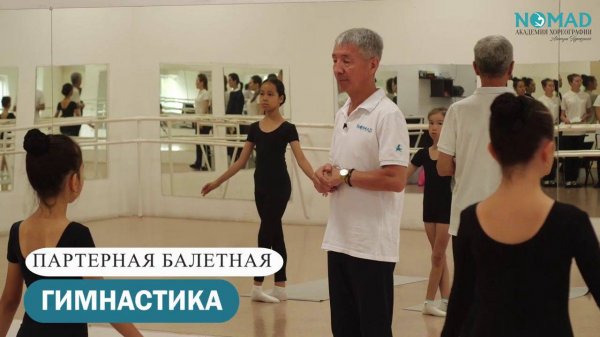 Партерная балетная гимнастика. Мастер класс. Академия хореографии NOMAD